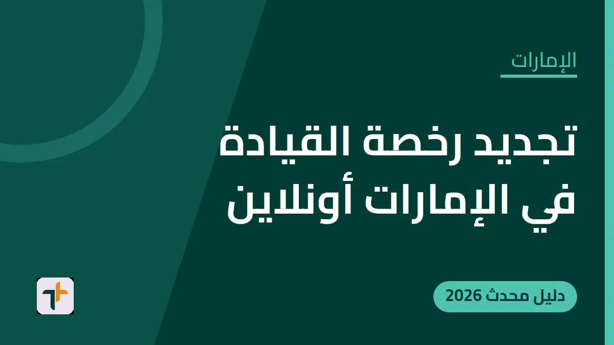 تجديد رخصة القيادة في الإمارات أونلاين