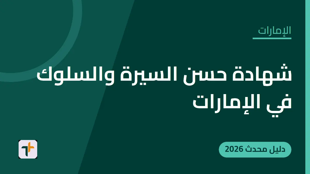 شهادة حسن السيرة والسلوك في الإمارات