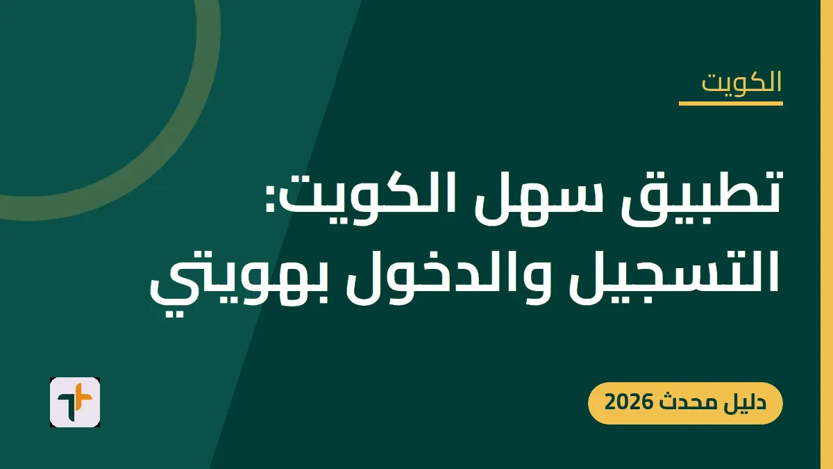 تطبيق سهل الكويت: التسجيل والدخول بهويتي