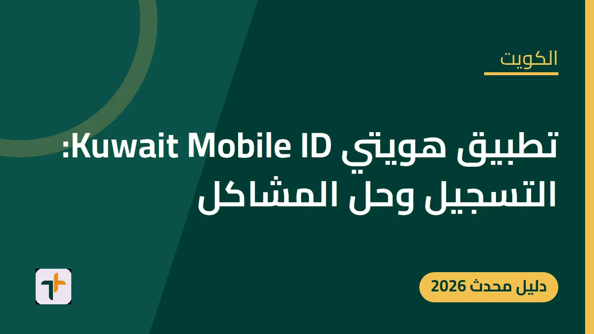 تطبيق هويتي Kuwait Mobile ID: التسجيل وحل المشاكل — الكويت