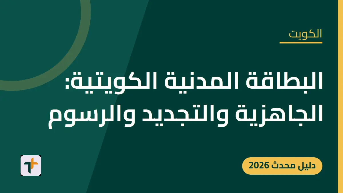 البطاقة المدنية الكويتية: الجاهزية والتجديد والرسوم