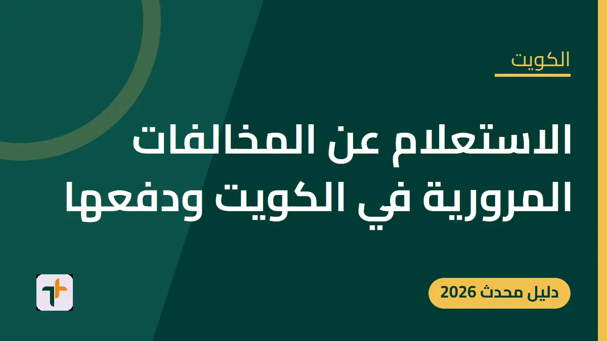 الاستعلام عن المخالفات المرورية في الكويت ودفعها