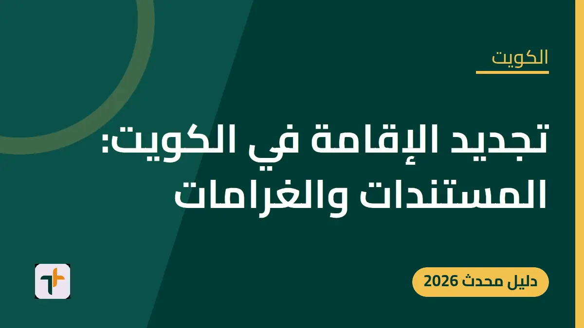 تجديد الإقامة في الكويت: المستندات والغرامات