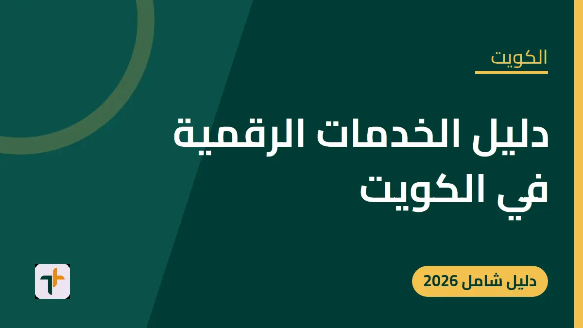 دليل الخدمات الرقمية في الكويت